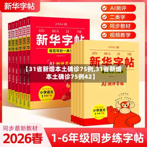 【31省新增本土确诊75例,31省新增本土确诊75例42】-第1张图片