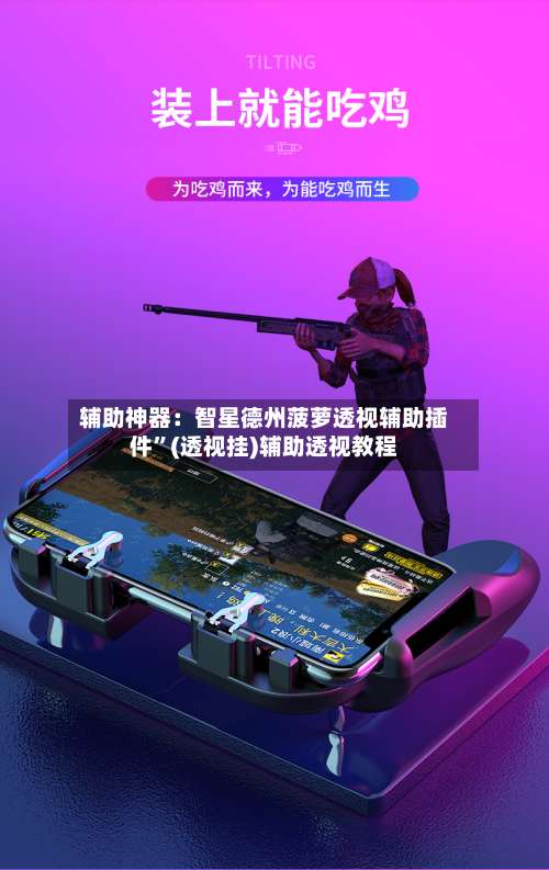 辅助神器：智星德州菠萝透视辅助插件	”(透视挂)辅助透视教程-第1张图片