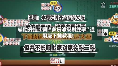 辅助开挂工具“多乐够级刷胜率	”通用版下载教程!-第1张图片