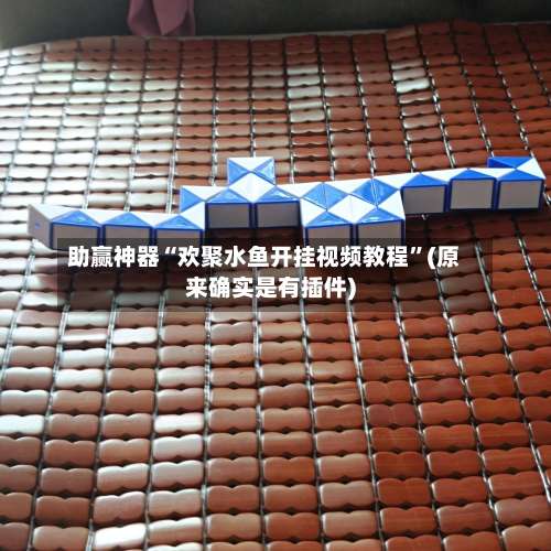 助赢神器“欢聚水鱼开挂视频教程	”(原来确实是有插件)-第1张图片