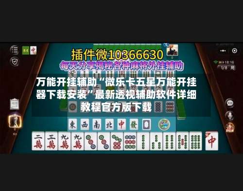 万能开挂辅助“微乐卡五星万能开挂器下载安装	”最新透视辅助软件详细教程官方版下载-第1张图片