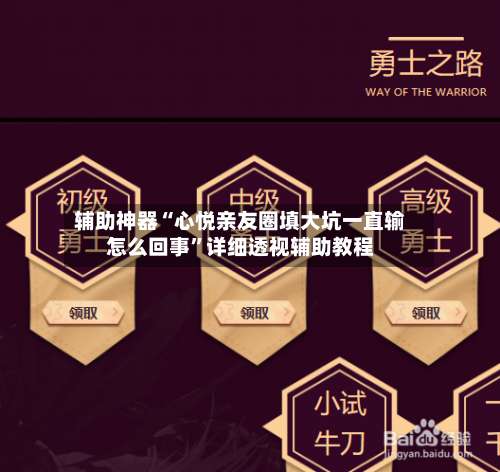 辅助神器“心悦亲友圈填大坑一直输怎么回事”详细透视辅助教程-第1张图片