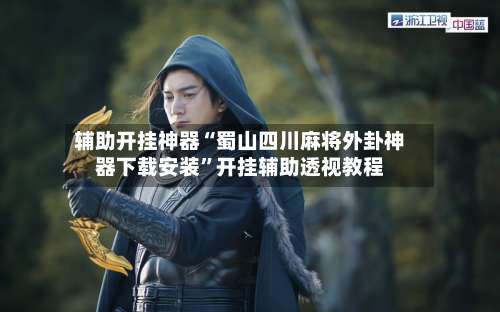 辅助开挂神器“蜀山四川麻将外卦神器下载安装”开挂辅助透视教程-第1张图片