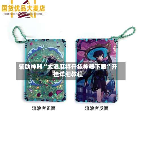 辅助神器“太浪麻将开挂神器下载”开挂详细教程-第1张图片