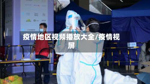 疫情地区视频播放大全/疫情视屏-第3张图片