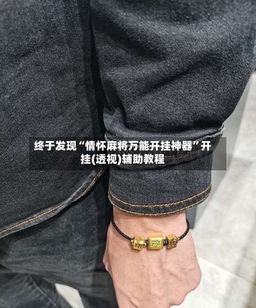 终于发现“情怀麻将万能开挂神器”开挂(透视)辅助教程-第1张图片