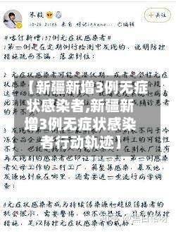 【新疆新增3例无症状感染者,新疆新增3例无症状感染者行动轨迹】-第1张图片