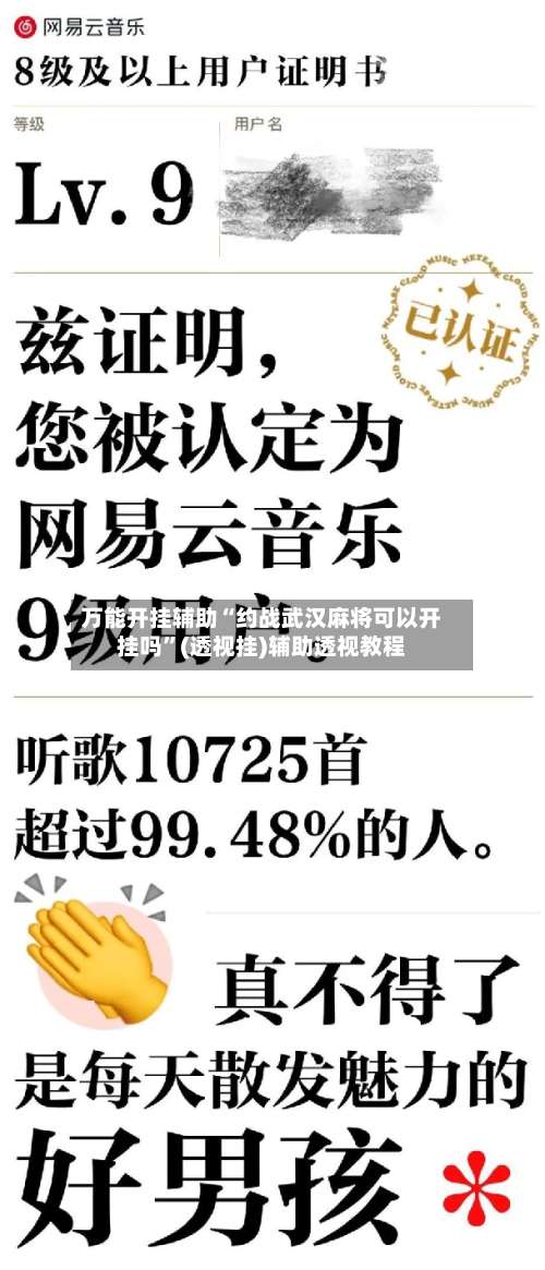 万能开挂辅助“约战武汉麻将可以开挂吗	”(透视挂)辅助透视教程-第1张图片