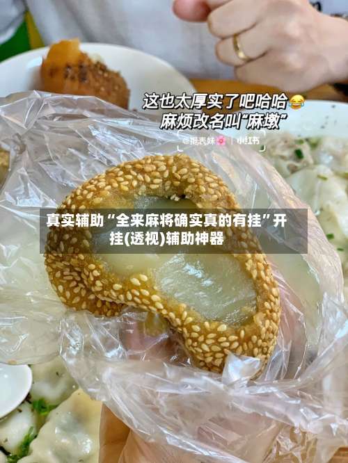 真实辅助“全来麻将确实真的有挂”开挂(透视)辅助神器-第2张图片