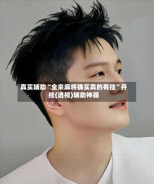 真实辅助“全来麻将确实真的有挂”开挂(透视)辅助神器-第1张图片