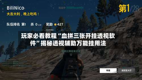 玩家必看教程“血拼三张开挂透视软件	”揭秘透视辅助万能挂用法-第1张图片
