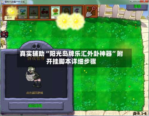 真实辅助“阳光岛牌乐汇外卦神器”附开挂脚本详细步骤-第2张图片