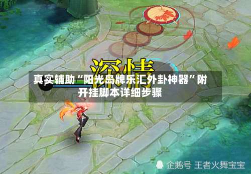 真实辅助“阳光岛牌乐汇外卦神器”附开挂脚本详细步骤-第1张图片