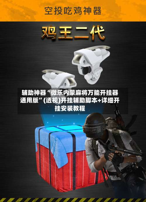 辅助神器“微乐内蒙麻将万能开挂器通用版”(透视)开挂辅助脚本+详细开挂安装教程-第2张图片