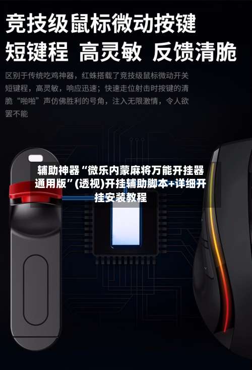 辅助神器“微乐内蒙麻将万能开挂器通用版	”(透视)开挂辅助脚本+详细开挂安装教程-第1张图片