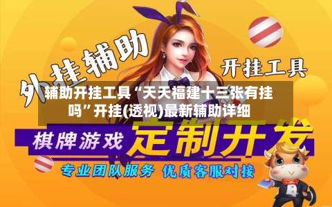 辅助开挂工具“天天福建十三张有挂吗	”开挂(透视)最新辅助详细-第2张图片