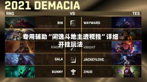 专用辅助“闲逸斗地主透视挂	”详细开挂玩法-第2张图片