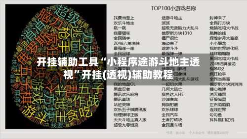 开挂辅助工具“小程序途游斗地主透视	”开挂(透视)辅助教程-第2张图片