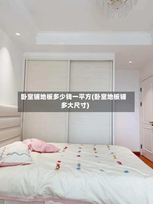 卧室铺地板多少钱一平方(卧室地板铺多大尺寸)-第1张图片