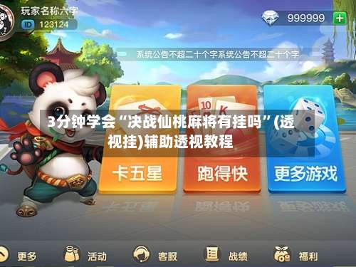 3分钟学会“决战仙桃麻将有挂吗”(透视挂)辅助透视教程-第2张图片