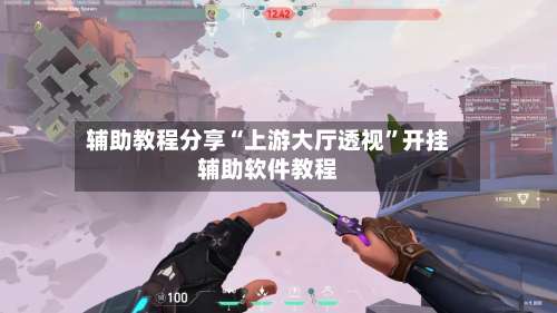 辅助教程分享“上游大厅透视	”开挂辅助软件教程-第1张图片