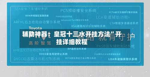 辅助神器：皇冠十三水开挂方法”开挂详细教程-第1张图片