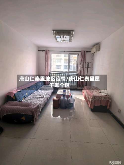 唐山仁泰里地区疫情/唐山仁泰里属于哪个区-第3张图片