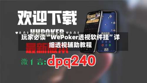 玩家必读“WePoker透视软件挂”详细透视辅助教程-第3张图片
