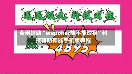 专用辅助“wepoker能不能透视”科技辅助神器手机版教程-第2张图片