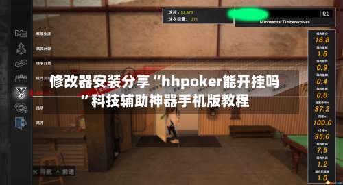 修改器安装分享“hhpoker能开挂吗	”科技辅助神器手机版教程-第1张图片