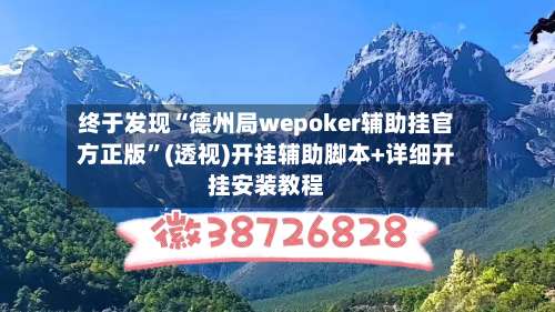 终于发现“德州局wepoker辅助挂官方正版	”(透视)开挂辅助脚本+详细开挂安装教程-第2张图片