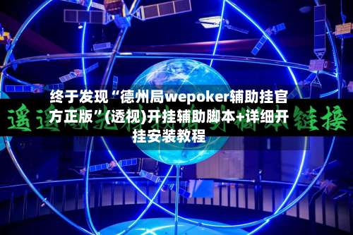 终于发现“德州局wepoker辅助挂官方正版”(透视)开挂辅助脚本+详细开挂安装教程-第3张图片