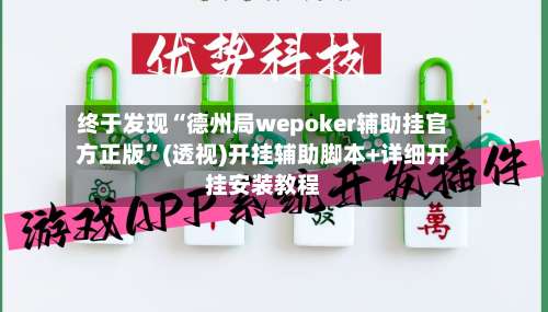 终于发现“德州局wepoker辅助挂官方正版”(透视)开挂辅助脚本+详细开挂安装教程-第1张图片