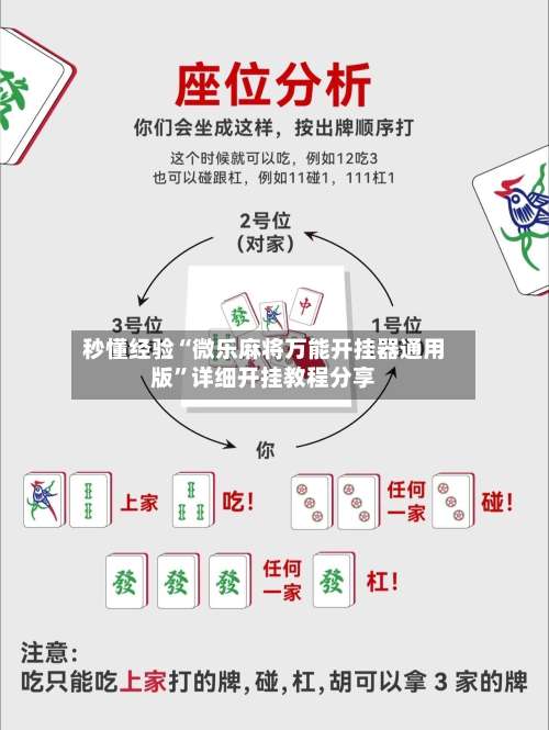 秒懂经验“微乐麻将万能开挂器通用版”详细开挂教程分享-第1张图片