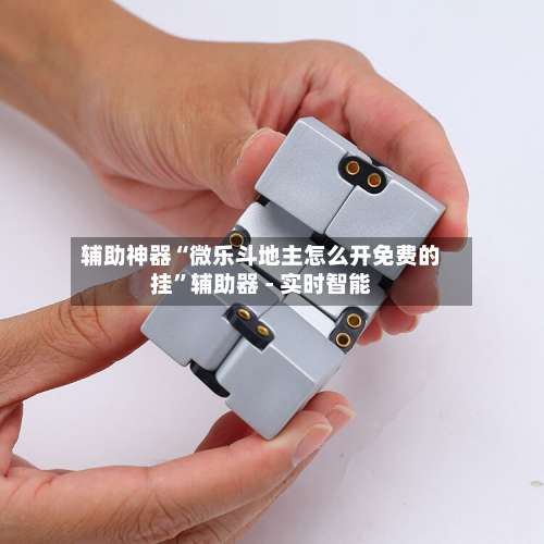 辅助神器“微乐斗地主怎么开免费的挂”辅助器 - 实时智能-第1张图片