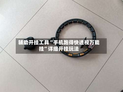 辅助开挂工具“手机跑得快透视万能挂”详细开挂玩法-第3张图片