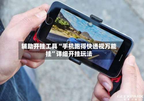 辅助开挂工具“手机跑得快透视万能挂	”详细开挂玩法-第2张图片