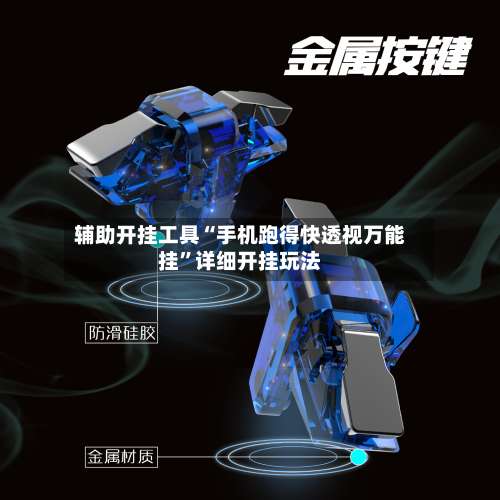 辅助开挂工具“手机跑得快透视万能挂”详细开挂玩法-第1张图片