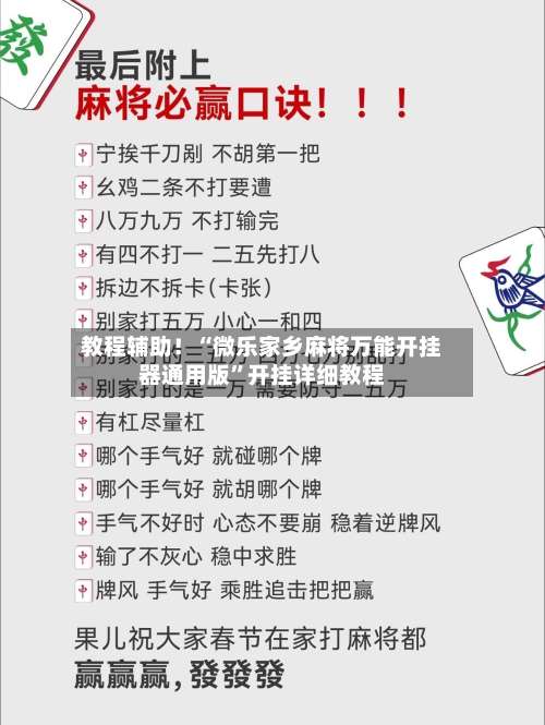 教程辅助！“微乐家乡麻将万能开挂器通用版	”开挂详细教程-第2张图片