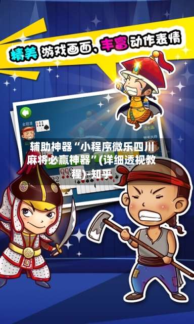 辅助神器“小程序微乐四川麻将必赢神器	”(详细透视教程)-知乎-第2张图片