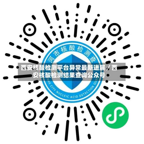 西安核酸检测平台异常最新进展／西安核酸检测结果查询公众号-第1张图片