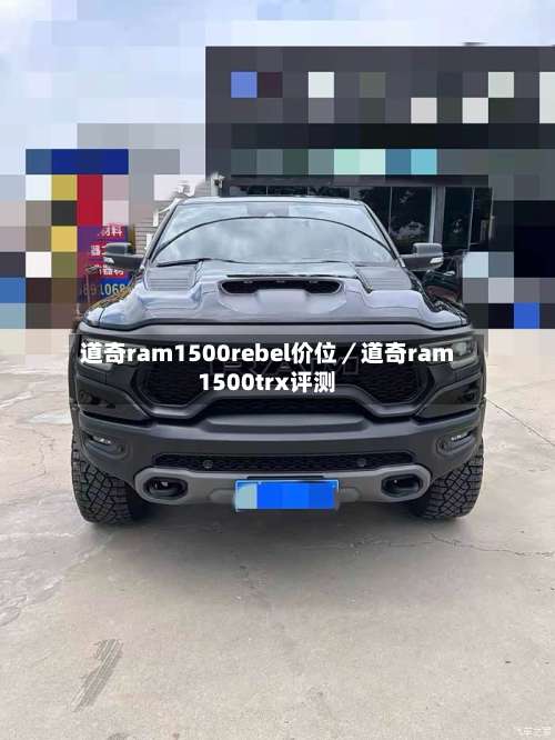 道奇ram1500rebel价位／道奇ram1500trx评测-第2张图片