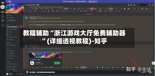 教程辅助“浙江游戏大厅免费辅助器	”(详细透视教程)-知乎-第1张图片