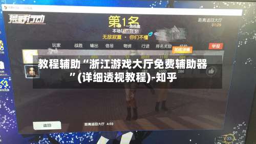 教程辅助“浙江游戏大厅免费辅助器”(详细透视教程)-知乎-第2张图片
