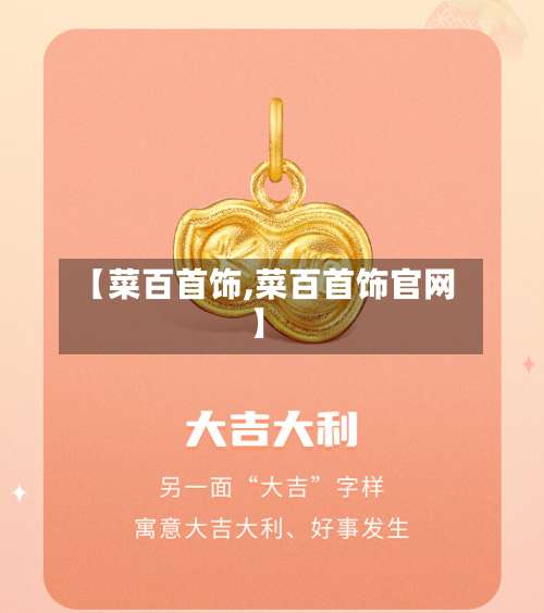 【菜百首饰,菜百首饰官网】-第3张图片