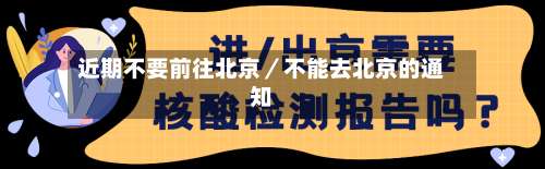 近期不要前往北京／不能去北京的通知-第2张图片