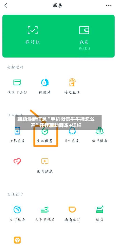 辅助最新信息“手机微信牛牛挂怎么开”开挂辅助脚本+详细-第1张图片