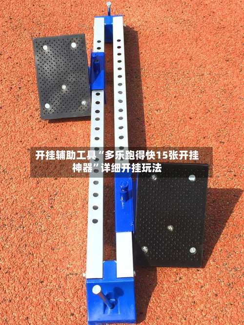 开挂辅助工具“多乐跑得快15张开挂神器”详细开挂玩法-第1张图片