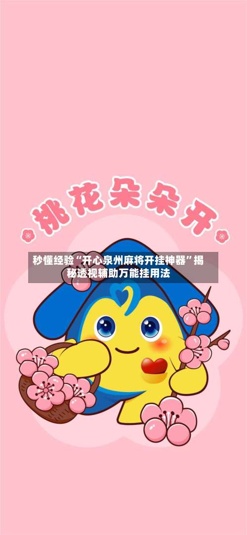 秒懂经验“开心泉州麻将开挂神器	”揭秘透视辅助万能挂用法-第2张图片