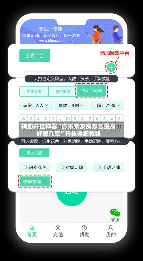 辅助开挂神器“微乐亲友房怎么提高好牌几率”开挂详细教程-第2张图片